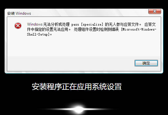 系统封装后报错，提示 Windows 无法分析或处理 pass[specialize] 的无人参与应答文件