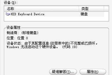 键盘无法打字，提示 “ 由于其配置信息（注册表中的）不完整或已损坏，Windows 无法启动这个硬件设备（代码 19）”