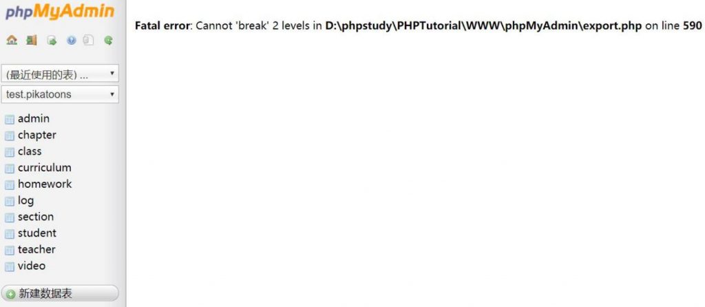 phpMyAdmin 导出数据库提示 Fatal error：Cannot break 2 levels in xxx on line 590