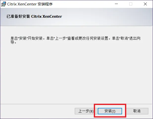 Citrix XenCenter 8.2 的安装与部署