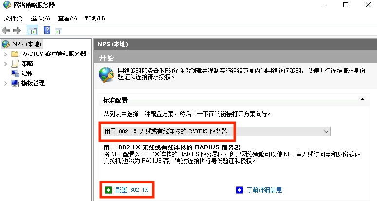 Windows Server 搭建 RADIUS 认证服务器