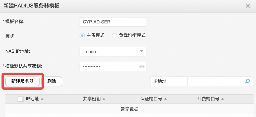 华为 AirEngine9700S 无线控制器配置 RADIUS 认证