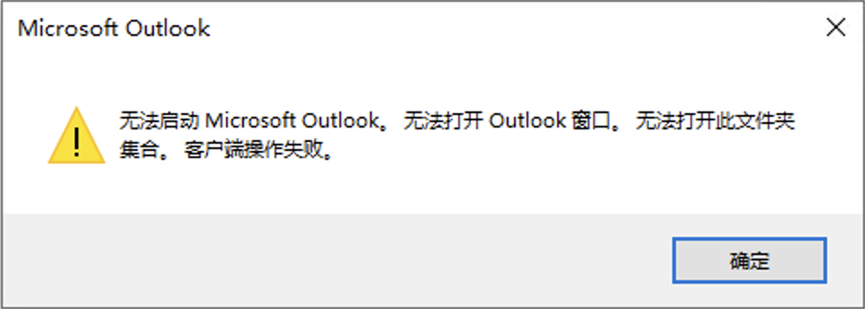 Outlook 2019 客户端无法启动，提示无法打开此文件夹合集