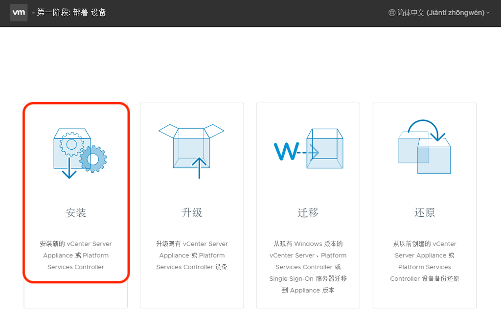 VMware vCenter 6.7 安装步骤
