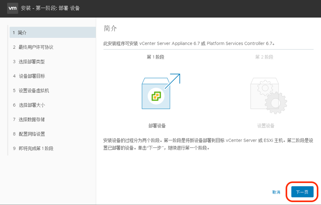 VMware vCenter 6.7 安装步骤