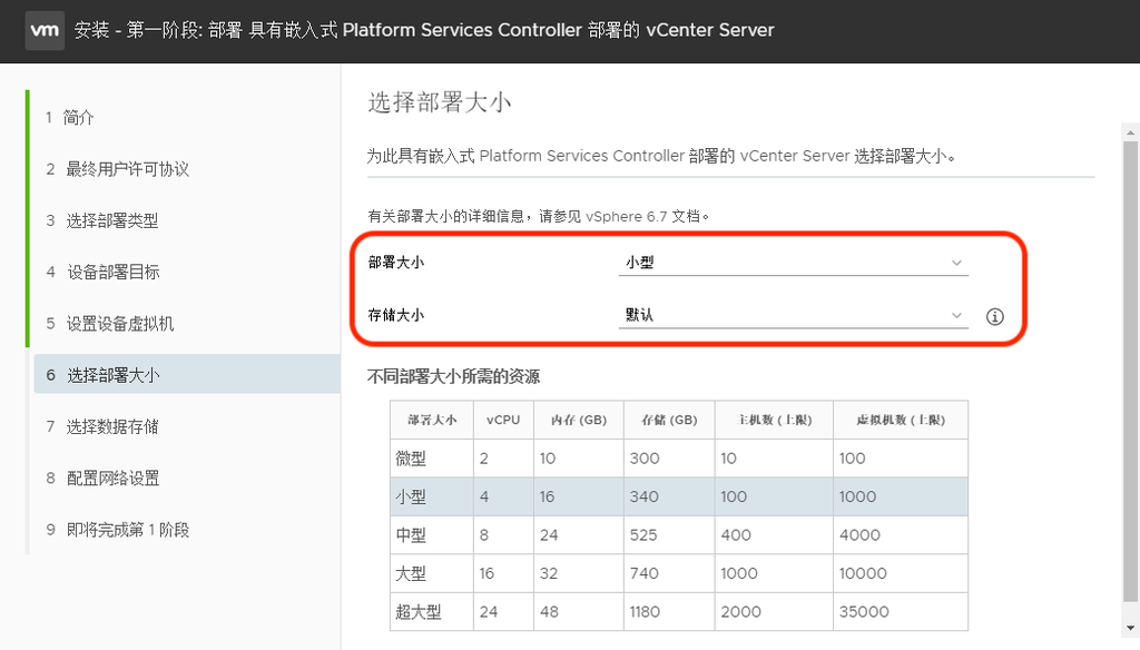 VMware vCenter 6.7 安装步骤