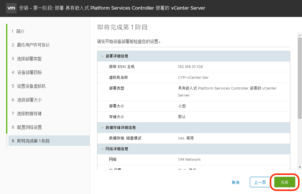 VMware vCenter 6.7 安装步骤