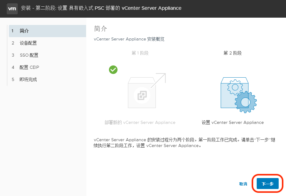 VMware vCenter 6.7 安装步骤