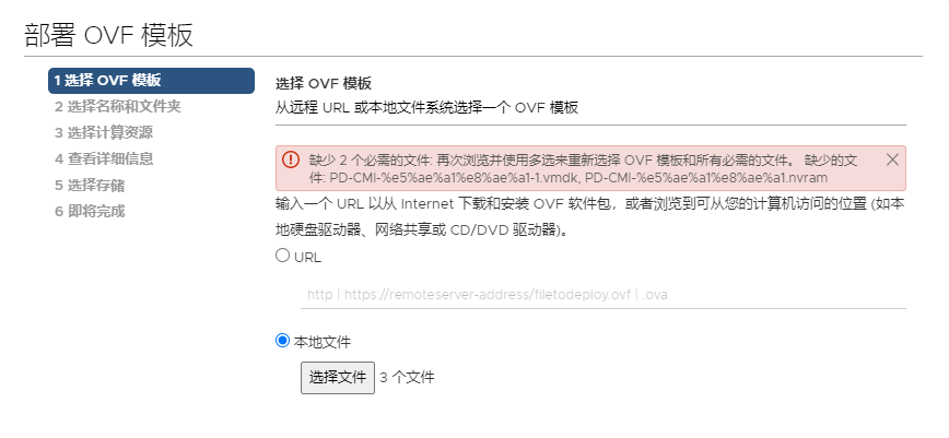 VMware vCenter 导入虚拟机模板提示缺少必需的文件