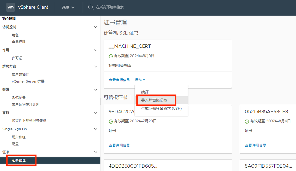 VMware vCenter 服务器更换自定义 SSL 证书