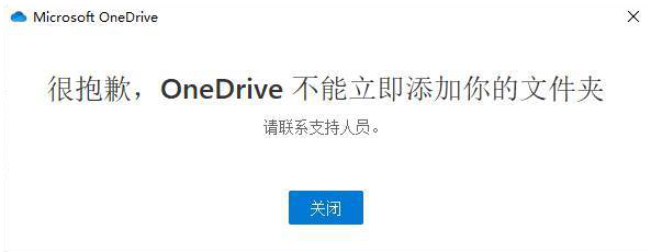 OneDrive 客户端登录时提示不能立即添加你的文件夹