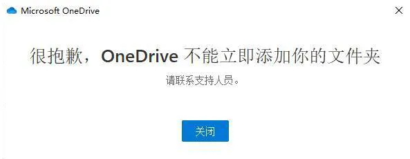 OneDrive 客户端登录时提示不能立即添加你的文件夹