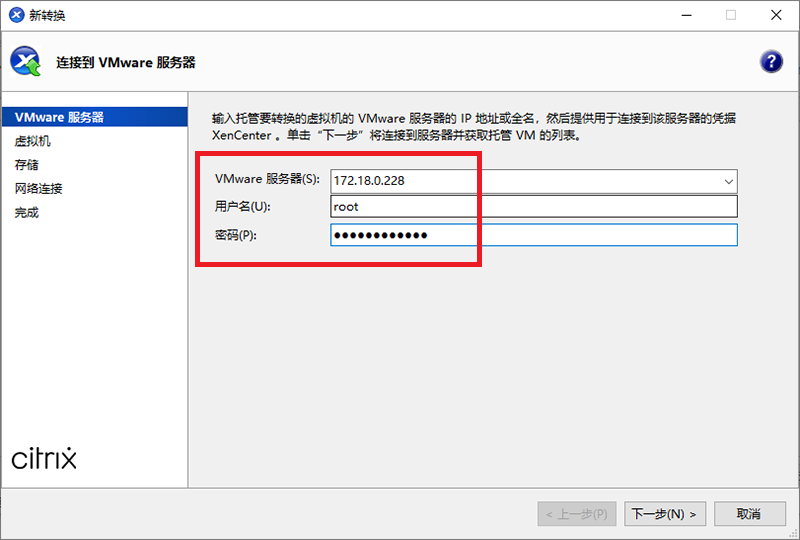将 VMware ESXi 服务器的虚拟机迁移到 Citrix 服务器上