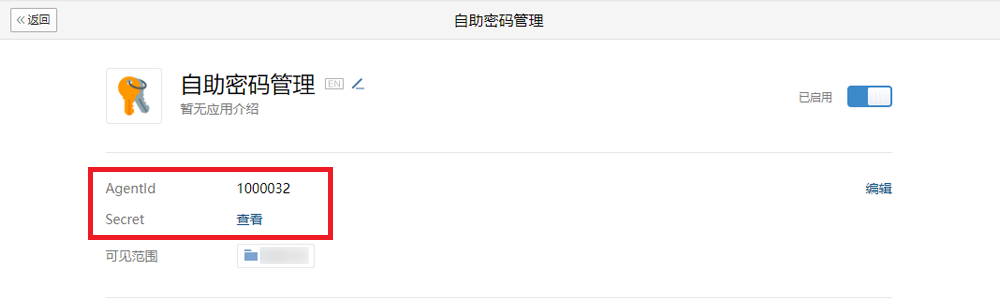 通过企业微信自助重置 AD 域用户密码
