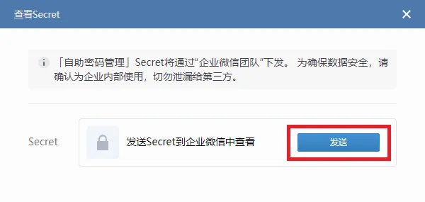 通过企业微信自助重置 AD 域用户密码