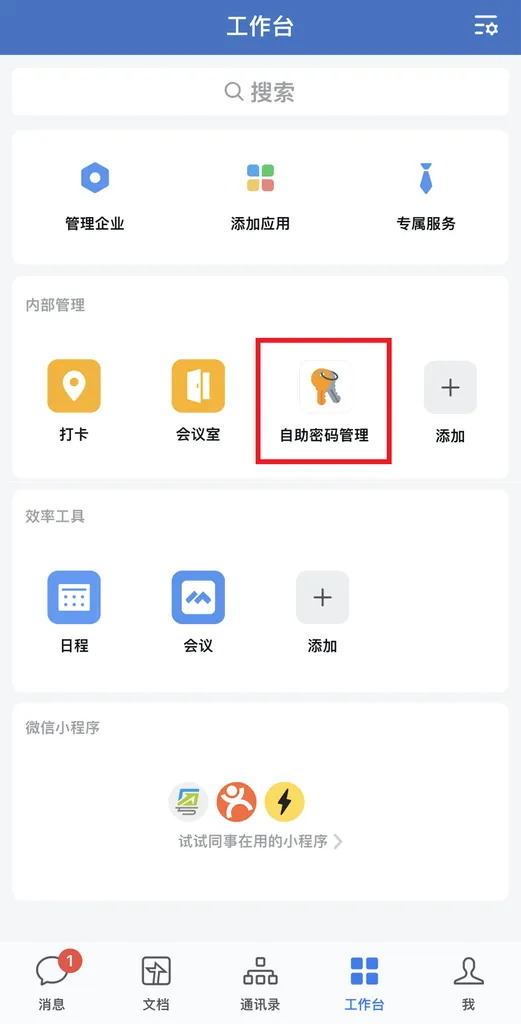 通过企业微信自助重置 AD 域用户密码