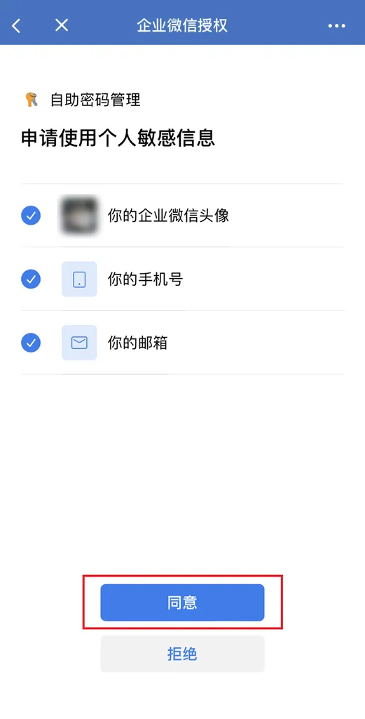 通过企业微信自助重置 AD 域用户密码