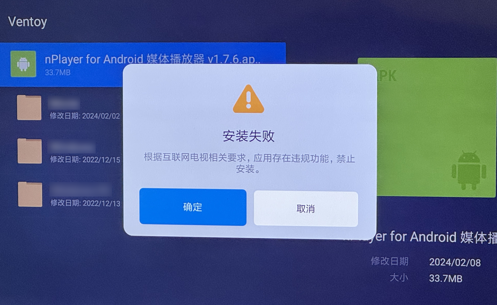 小米电视安装第三方 apk 应用提示存在违规功能