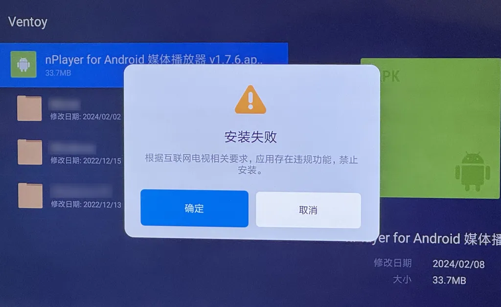 小米电视安装第三方 apk 应用提示存在违规功能