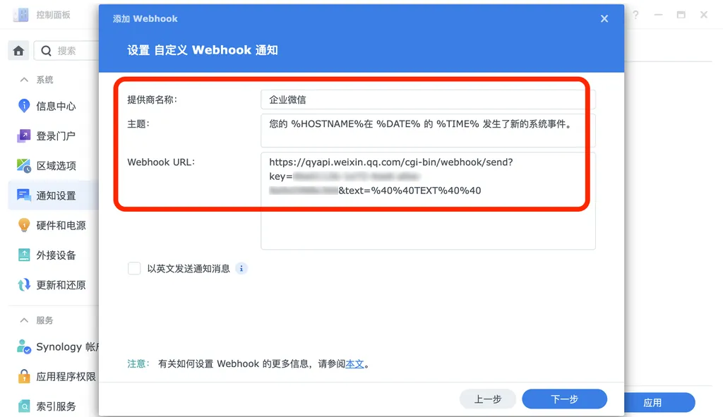 群晖 NAS 配置企业微信推送告警通知