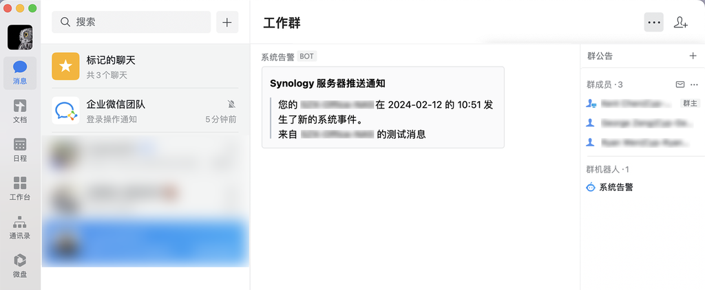 群晖 NAS 配置企业微信推送告警通知