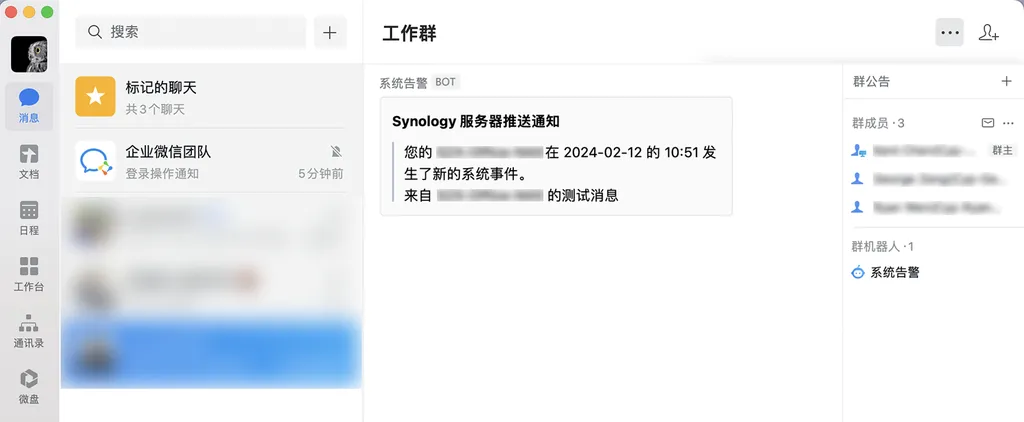 群晖 NAS 配置企业微信推送告警通知