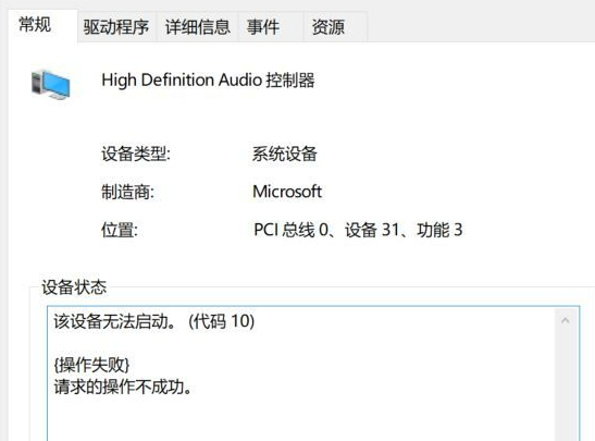 电脑异常关机后无法播放声音，系统提示该设备无法启动（代码 10）