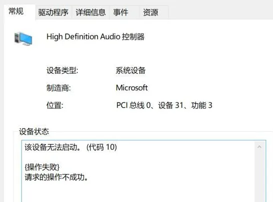 电脑异常关机后无法播放声音，系统提示该设备无法启动（代码 10）