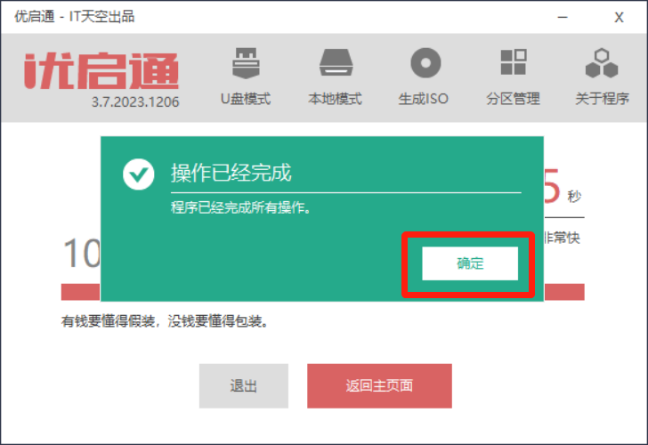 制作优启通 WinPE 系统维护 U 盘