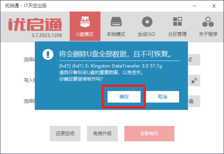 制作优启通 WinPE 系统维护 U 盘