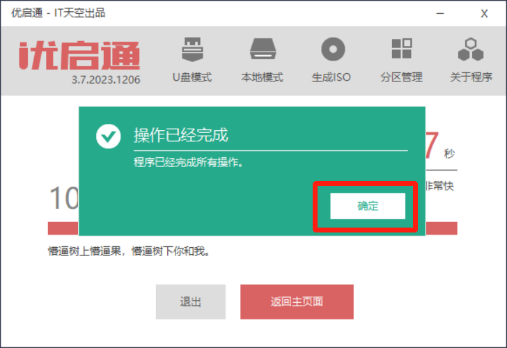 制作优启通 WinPE 系统维护 U 盘