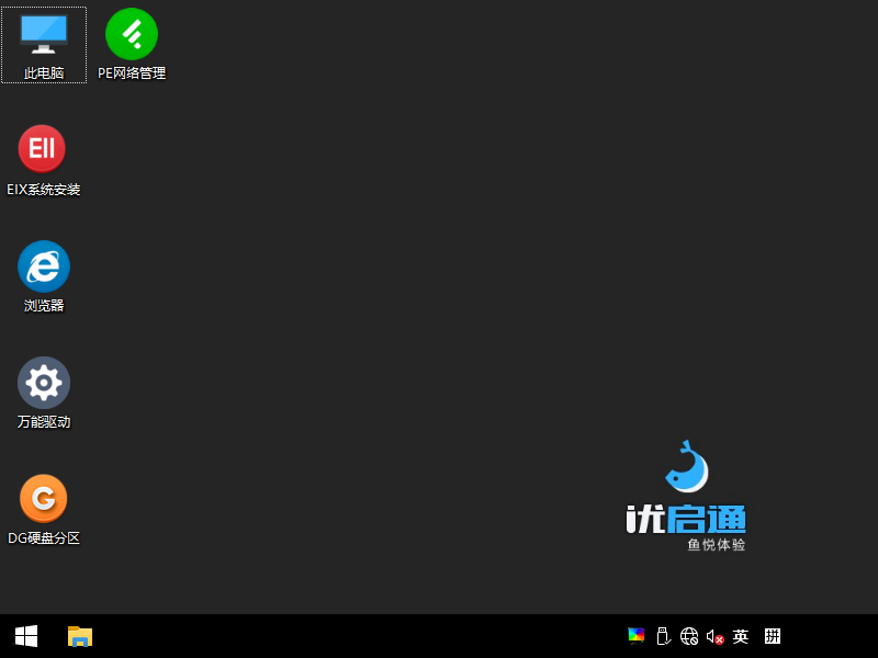 制作优启通 WinPE 系统维护 U 盘