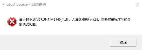 运行 Photoshop 提示找不到 VCRUNTIME140_1.dll 文件