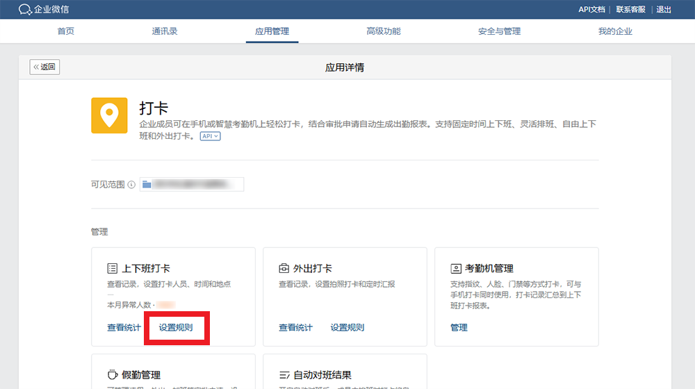 企业微信设置连接指定 WiFi 进行考勤打卡