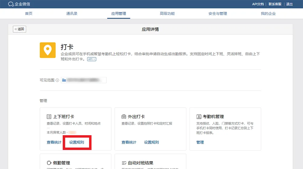 企业微信设置连接指定 WiFi 进行考勤打卡