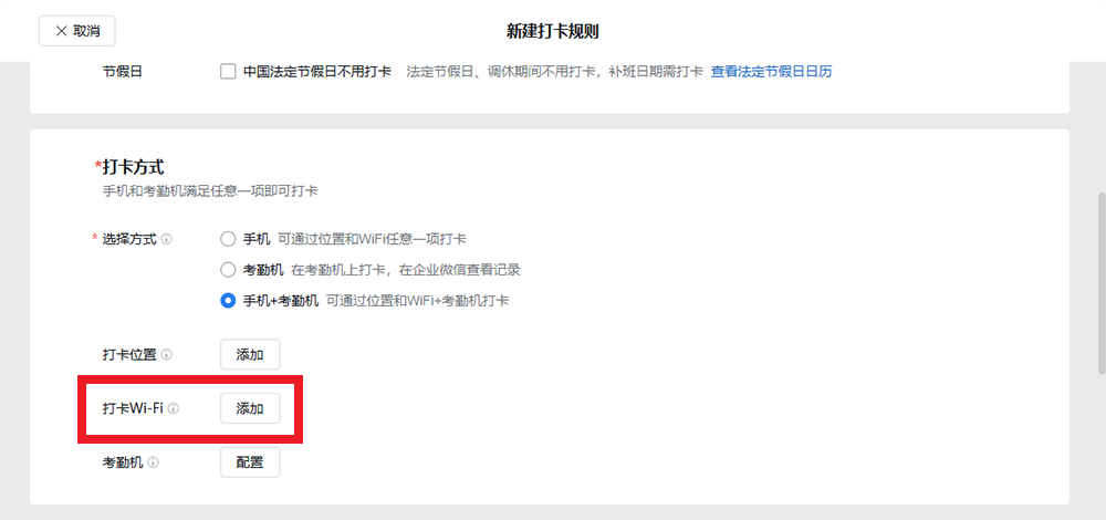 企业微信设置连接指定 WiFi 进行考勤打卡