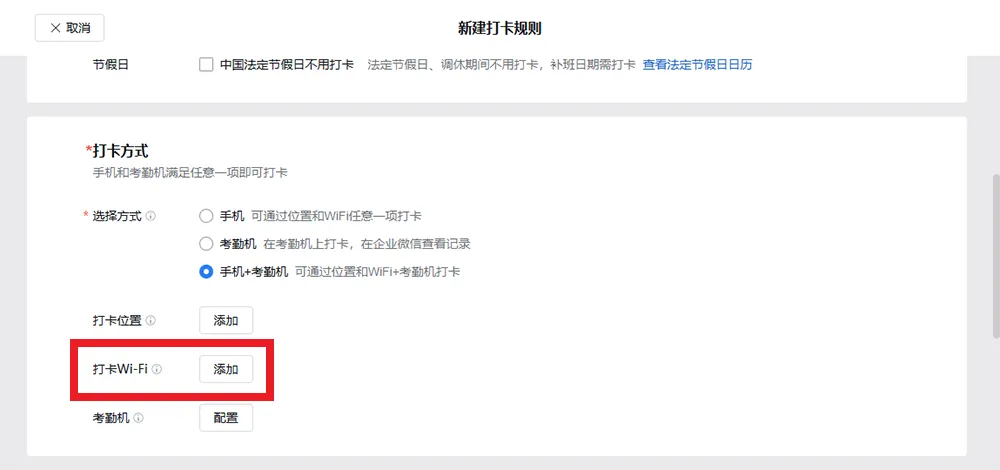 企业微信设置连接指定 WiFi 进行考勤打卡