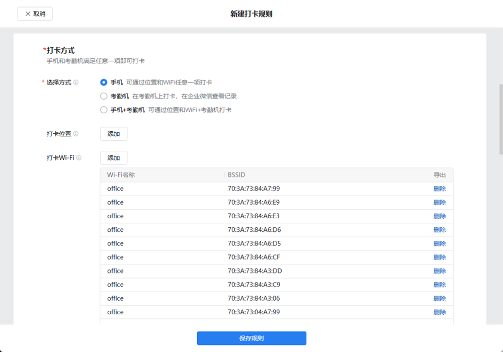企业微信设置连接指定 WiFi 进行考勤打卡