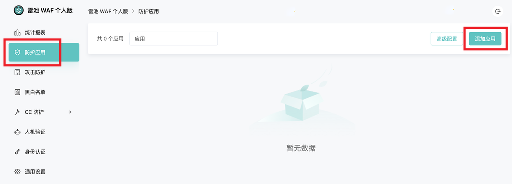 雷池 WAF 应用防火墙搭建以及常见问题排查