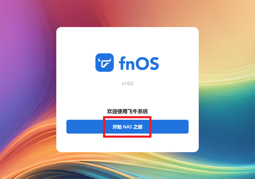 飞牛 fnOS 1.0 系统安装和部署指南