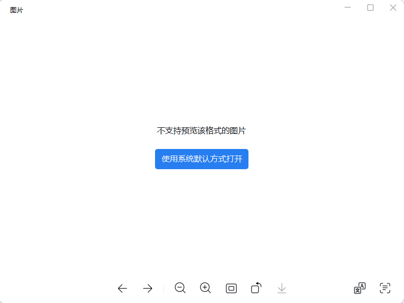 企业微信提示不支持预览该格式的图片