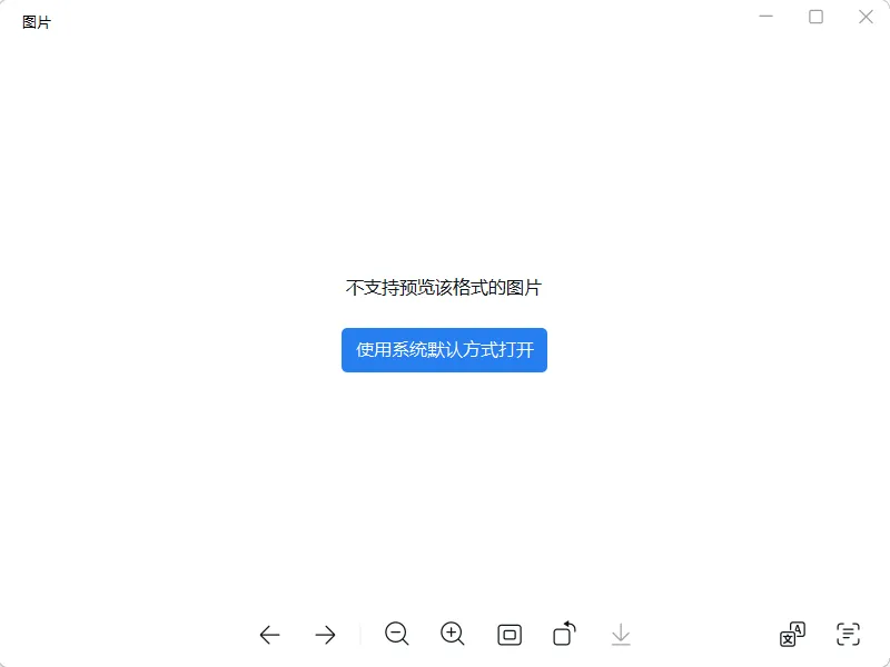 企业微信提示不支持预览该格式的图片